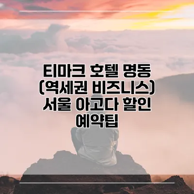 티마크 호텔 명동 (역세권 비즈니스) 서울 아고다 할인 예약팁