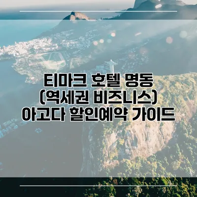 티마크 호텔 명동 (역세권 비즈니스) 아고다 할인예약 가이드
