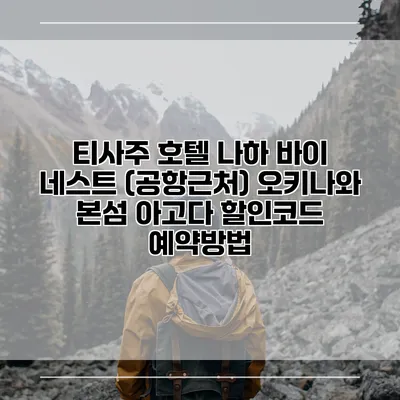 티사주 호텔 나하 바이 네스트 (공항근처) 오키나와 본섬 아고다 할인코드 예약방법
