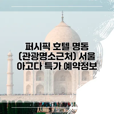 퍼시픽 호텔 명동 (관광명소근처) 서울 아고다 특가 예약정보