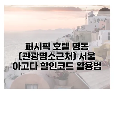 퍼시픽 호텔 명동 (관광명소근처) 서울 아고다 할인코드 활용법