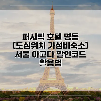 퍼시픽 호텔 명동 (도심위치 가성비숙소) 서울 아고다 할인코드 활용법
