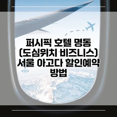 퍼시픽 호텔 명동 (도심위치 비즈니스) 서울 아고다 할인예약 방법