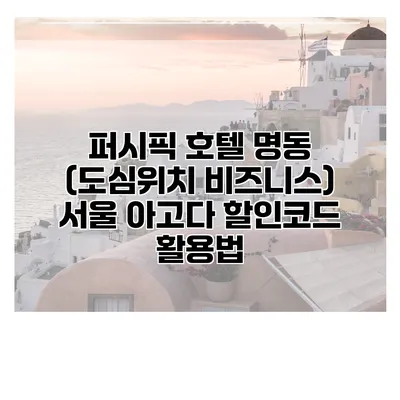 퍼시픽 호텔 명동 (도심위치 비즈니스) 서울 아고다 할인코드 활용법
