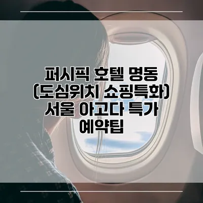 퍼시픽 호텔 명동 (도심위치 쇼핑특화) 서울 아고다 특가 예약팁