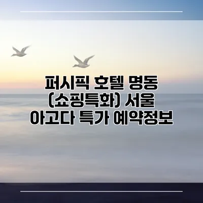 퍼시픽 호텔 명동 (쇼핑특화) 서울 아고다 특가 예약정보