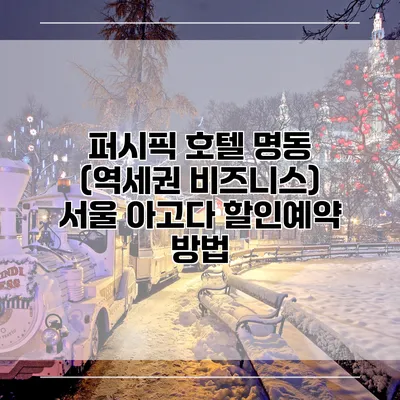 퍼시픽 호텔 명동 (역세권 비즈니스) 서울 아고다 할인예약 방법