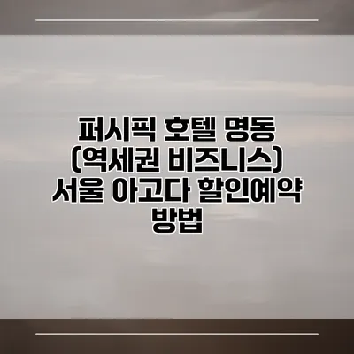 퍼시픽 호텔 명동 (역세권 비즈니스) 서울 아고다 할인예약 방법