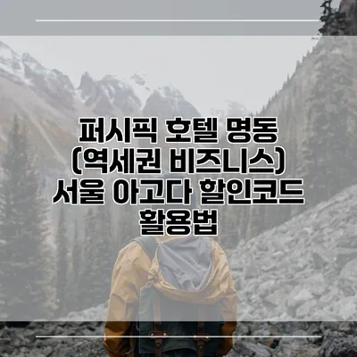 퍼시픽 호텔 명동 (역세권 비즈니스) 서울 아고다 할인코드 활용법