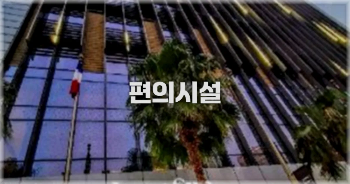 🛎️ 편의시설