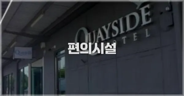 🛎️ 편의시설