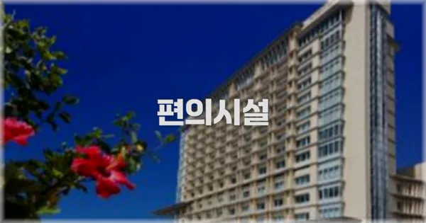 🛎️ 편의시설