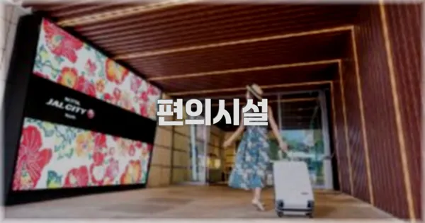 🛎️ 편의시설