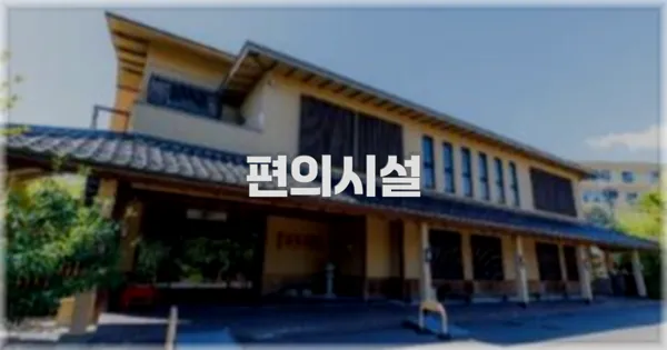 🛎️ 편의시설