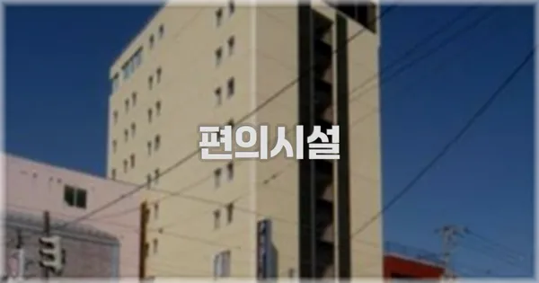 🛎️ 편의시설