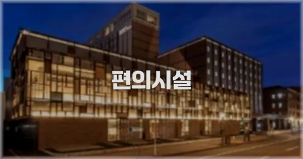 🛎️ 편의시설