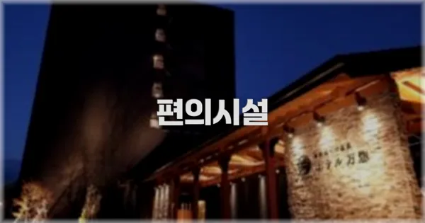 🛎️ 편의시설