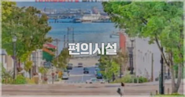 🛎️ 편의시설
