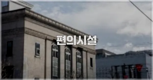 🛎️ 편의시설