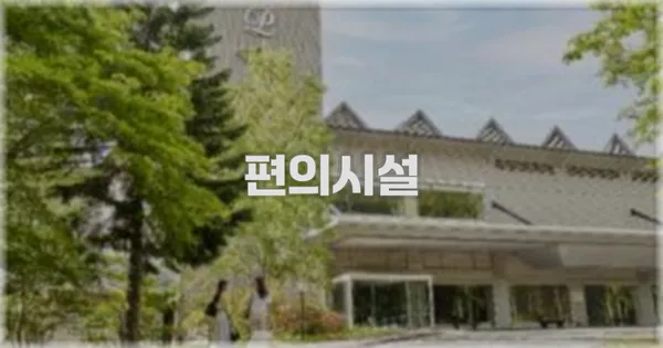 🛎️ 편의시설