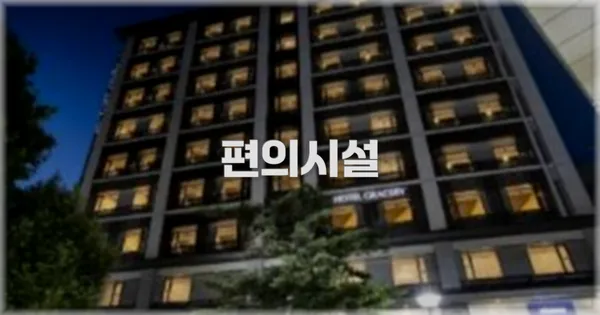 🛎️ 편의시설