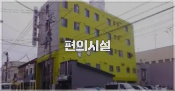 🛎️ 편의시설