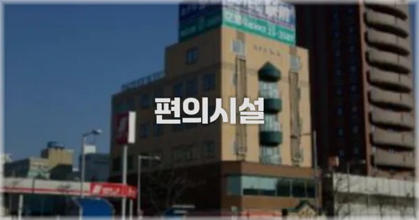 🛎️ 편의시설