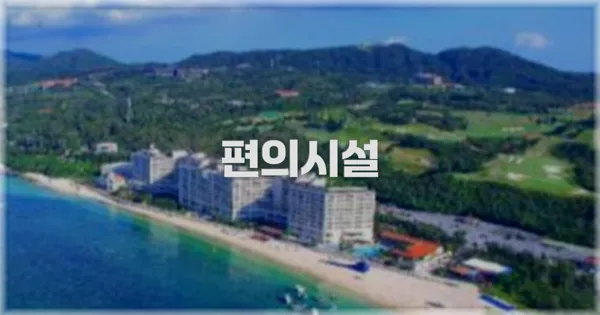 🛎️ 편의시설