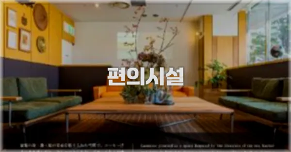 🛎️ 편의시설