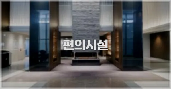 🛎️ 편의시설