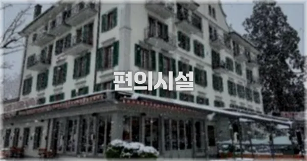 🛎️ 편의시설