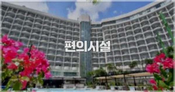 🛎️ 편의시설