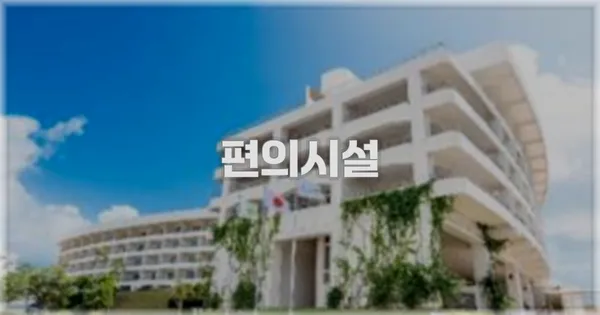 🛎️ 편의시설