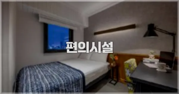 🛎️ 편의시설