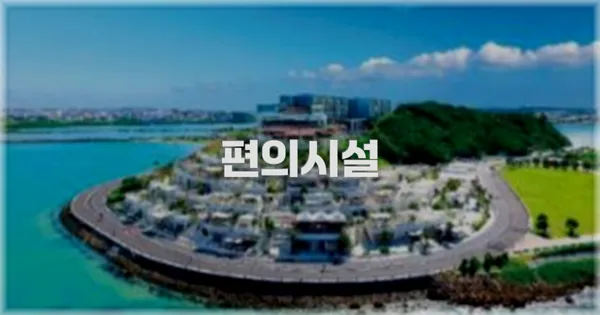 🛎️ 편의시설