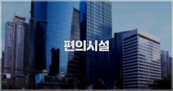 🛎️ 편의시설