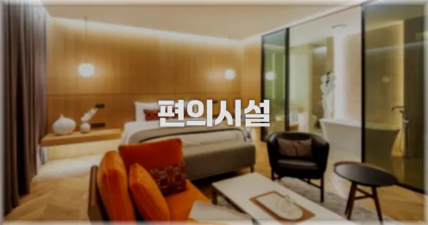 🛎️ 편의시설