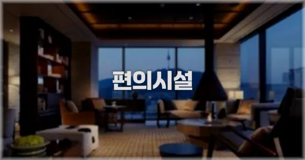 🛎️ 편의시설