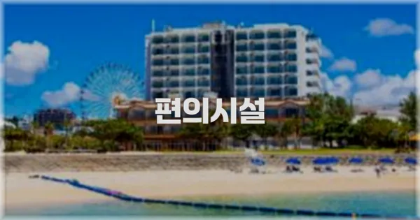 🛎️ 편의시설