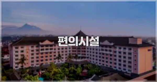 🛎️ 편의시설