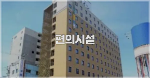 🛎️ 편의시설