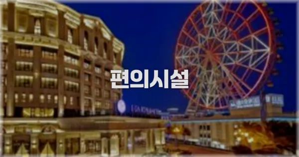 🛎️ 편의시설