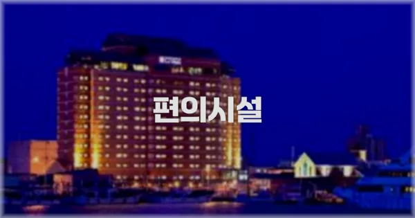 🛎️ 편의시설