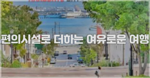 편의시설로 더하는 여유로운 여행