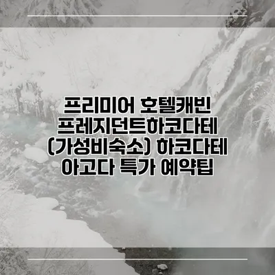 프리미어 호텔캐빈 프레지던트하코다테 (가성비숙소) 하코다테 아고다 특가 예약팁