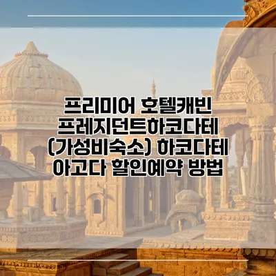 프리미어 호텔캐빈 프레지던트하코다테 (가성비숙소) 하코다테 아고다 할인예약 방법