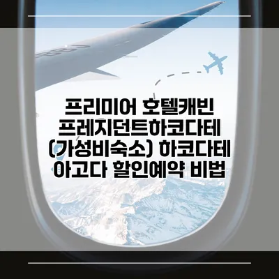 프리미어 호텔캐빈 프레지던트하코다테 (가성비숙소) 하코다테 아고다 할인예약 비법