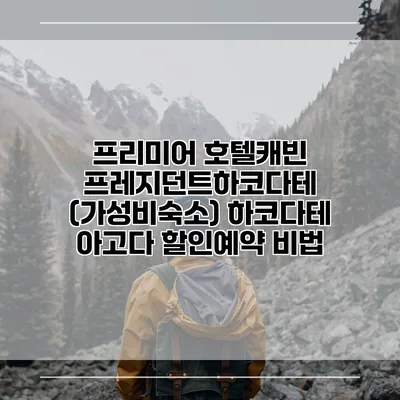 프리미어 호텔캐빈 프레지던트하코다테 (가성비숙소) 하코다테 아고다 할인예약 비법