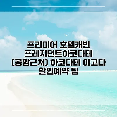 프리미어 호텔캐빈 프레지던트하코다테 (공항근처) 하코다테 아고다 할인예약 팁