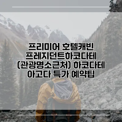 프리미어 호텔캐빈 프레지던트하코다테 (관광명소근처) 하코다테 아고다 특가 예약팁